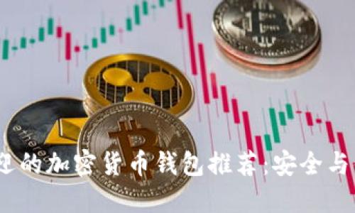 2023年最受欢迎的加密货币钱包推荐：安全与便捷的完美结合