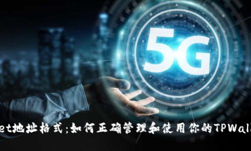 TPWallet地址格式：如何正确管理和使用你的TPWallet地址