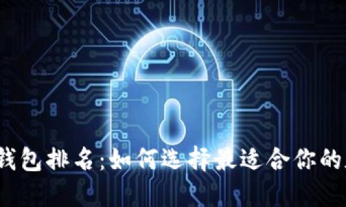 2023年安全数字钱包排名：如何选择最适合你的数字资产管理工具