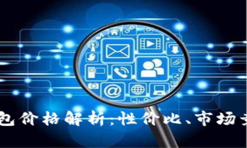 Keypal数字钱包价格解析：性价比、市场竞争与未来展望