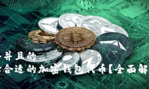 思考一个并且的  
如何选择合适的加密钱包代币？全面解析与指南