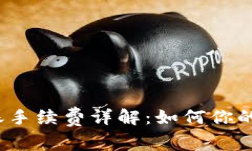 TP钱包转账手续费详解：如何你的转账成本？