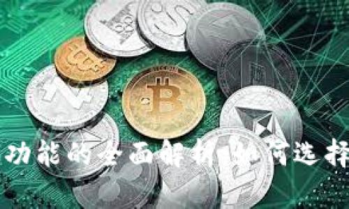 区块链钱包兑换功能的全面解析：如何选择最适合你的钱包