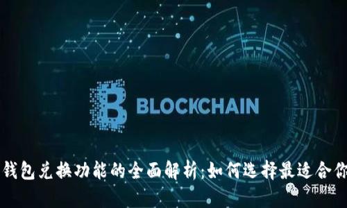 区块链钱包兑换功能的全面解析：如何选择最适合你的钱包