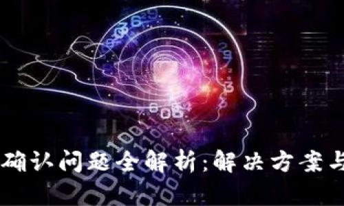 TPWallet转账确认问题全解析：解决方案与用户经验分享