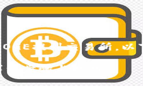 在内容中详细介绍如何将TPWallet里的DOGE提到交易所，以下是一个的、关键词，以及相应的内容框架：

如何将TPWallet里的DOGE提到交易所：详细步骤与技巧