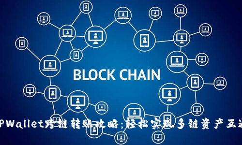 TPWallet跨链转账攻略：轻松实现多链资产互通