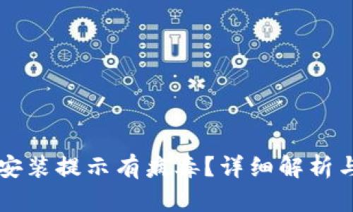 TPWallet安装提示有病毒？详细解析与解决方案