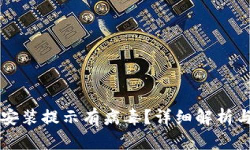 TPWallet安装提示有病毒？详细解析与解决方案