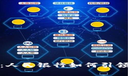 数字钱包的未来：人民银行如何引领数字支付新潮流