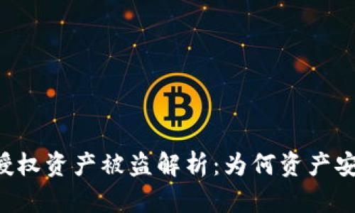 TPWallet授权资产被盗解析：为何资产安全成难题？