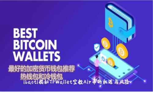 ibaoti揭秘TPWallet空投Air币的机遇与风险