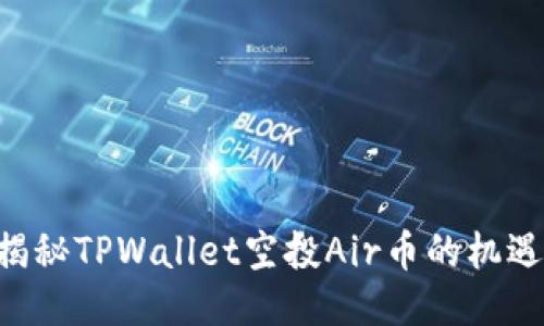 ibaoti揭秘TPWallet空投Air币的机遇与风险