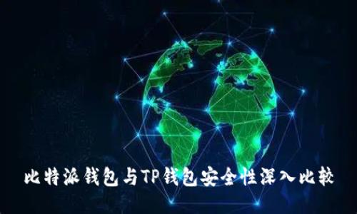 比特派钱包与TP钱包安全性深入比较