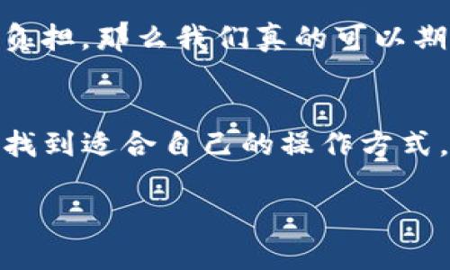    TP钱包与欧易的转账指南：如何实现轻松转账  / 

 guanjianci  TP钱包, 欧易, 数字货币, 转账教程  /guanjianci 

引言
在数字货币迅猛发展的今天，越来越多的人开始关注和使用各种钱包与交易所。TP钱包和欧易（OKEx）都是在这一领域中颇有影响力的平台。那么，TP钱包和欧易之间是否可以进行转账？今天，我们将深入探讨这个话题，帮助你更好地理解这两者之间的关系以及转账的具体操作。

什么是TP钱包？
TP钱包，全名为“Trust Plus Wallet”，是一款以安全性和用户友好为特征的数字资产钱包。在这里，用户可以轻松管理多种数字资产，包括但不限于比特币（BTC）、以太坊（ETH）等。TP钱包以其便捷的操作界面和强大的安全机制，受到了越来越多用户的青睐。那么，它究竟具备哪些特色呢？

TP钱包的特色功能
TP钱包在许多方面都表现得十分出色。首先，它提供了跨链的资产管理功能，让用户可以在一个应用中管理不同区块链上的资产。其次，TP钱包的私钥由用户自己掌握，确保资金的安全。此外，它还集成了去中心化交易所(Dex)的功能，用户可以在钱包内部直接进行交易，无需将资产转移到外部交易所。

什么是欧易（OKEx）？
欧易是一家全球领先的数字货币交易平台，提供丰富的交易服务，包括现货交易、合约交易、期权交易等。自2014年成立以来，欧易不断扩大其市场份额，致力于为用户提供安全、稳定、高效的交易服务。

欧易的主要特点
在数字货币交易领域，欧易以其多样化的交易品种和卓越的用户体验而著称。其交易界面清晰易懂，无论是新手还是老手，都能迅速上手。同时，欧易拥有强大的流动性和交易深度，用户在这里进行交易时，能够获得相对较低的滑点。此外，欧易针对多种市场需求推出了各种金融产品，满足用户不同的交易策略。

TP钱包与欧易的转账方式
那么，TP钱包与欧易之间能否进行转账呢？答案是肯定的！用户可以通过将数字资产从TP钱包转账至欧易账户，或反向操作。但是，在进行转账时，用户需要注意以下几点：

1. 确认参与的网络
不同的区块链网络可能会导致转账失败。如果你在TP钱包中拥有以太坊（ETH），在进行转账至欧易时，请确保选择正确的以太坊网络。此外，你还需要考虑到不同的代币，确认它们是基于ERC20、TRC20等标准。

2. 交易手续费的理解
在转账过程中，区块链网络的交易手续费会被扣除。尤其是在网络拥挤时，手续费可能会大幅增加。因此建议在进行转账前，多关注网络状况，选择合适的时间进行转账，以降低成本。你是不是也觉得这样有些有趣？科技的进步，竟然让资产转移变得如此复杂？

3. 正确的地址输入
转账时输入地址的正确与否将直接影响资产的安全。因为区块链技术的不可逆性，一旦转账至错误地址，资金将无法追回。因此，在输入欧易的充值地址时，请务必仔细核对，确保无误。

4. 转账时间
在进行数字货币转账时，注意转账所需时间也是至关重要的。不同的区块链网络，其确认时间有所不同。一般来说，像比特币的确认时间较长，而以太坊等其他币种则相对较快。在计划转账前，请提前做好时间的安排。

TP钱包与欧易的转账综述
综上所述，TP钱包与欧易之间是可以进行转账的。用户只需关注各个细节，确保网络、手续费、地址的准确性，就能顺利实现资金的转移。使用TP钱包与欧易的结合，无疑为用户提供了更为灵活与高效的数字资产管理体验。

数字货币转账的未来
随着技术的不断进步，数字货币转账将变得更加便捷和高效。例如，未来各大平台间的跨链交易将逐渐减少操作上的障碍，也会降低手续费的负担，那么我们真的可以期待那一天的到来吗？在这一过程中，你是否也会感受到人与科技之间的深刻联系？

结论
TP钱包与欧易的结合，无疑为用户提供了更加广泛的资产运作空间。无论是新手还是老手，随着对市场的理解加深，你一定能够在这个领域中找到适合自己的操作方式。希望今天的分享对你有所帮助，接下来你有没有考虑过尝试在这两个平台之间进行转账呢？

无论你今天的目标是什么，都希望你在数字货币的海洋中乘风破浪，实现自己的投资梦想！