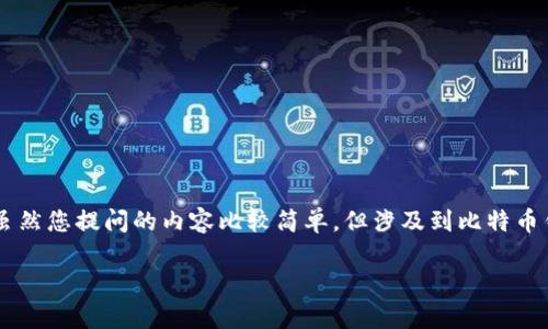中本聪钱包（Bitcoin Core）是一种比较经典的比特币客户端，而TP（通常指的是“交易所”或其他钱包服务）可能是指将比特币导入或导出至其他平台。虽然您提问的内容比较简单，但涉及到比特币钱包操作时，很重要的是要确保每一步都仔细遵循，以保护您的资金安全。以下是关于如何将中本聪钱包中的比特币导入到其他平台的详细步骤和说明。

### 中本聪钱包到TP的比特币导入指南