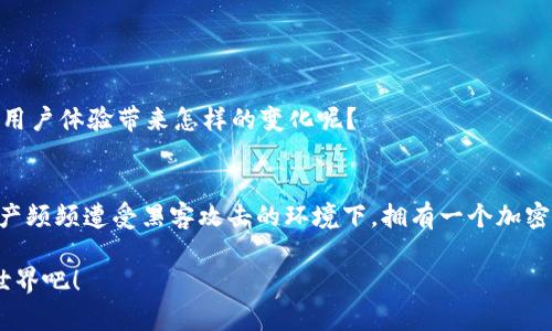   加密钩针钱包：让你的数字资产更安全！ / 

 guanjianci 加密钱包, 钩针钱包, 数字资产安全, 区块链技术 /guanjianci 

引言：什么是加密钩针钱包？
在当今数字时代，随着加密货币的迅速发展，安全性变得愈发重要。你是否曾考虑过保护你的数字资产的最佳方式？加密钩针钱包作为一种新兴的加密钱包，凭借其独特的设计和安全性，正逐渐受到人们的青睐。它不仅能为用户提供可靠的安全保障，而且兼具美观性和实用性。本文将深入探讨加密钩针钱包的工作原理、如何选择合适的钱包，以及其在数字资产保护中的独特优势。

一、加密钩针钱包的工作原理
加密钩针钱包是一种由钩针编织而成的物理钱包，通常用于存储比特币、以太坊等加密货币的私钥。与传统的数字钱包不同，它通过物理形式来保存私钥，从而使其更不易受到黑客攻击。这里有几个关键点需要注意：
ul
    listrong密钥存储： /strong钩针钱包采用安全的密钥存储方式，将用户的私钥以文本的形式编织在钩针上。这样即使你的手机或电脑被黑客侵入，私钥仍然会在钩针钱包的物理形式中安全保存。/li
    listrong离线安全： /strong钩针钱包因为是实体的，所以几乎不可能受到网络攻击。它避免了人人皆知的在线安全隐患。/li
    listrong便携性： /strong钩针钱包小巧轻便，方便随身携带。你是否觉得把大额的加密货币放在一个可信的地方，听起来很安心？/li
/ul

二、加密钩针钱包的优势
加密钩针钱包在数字资产管理中，展现出诸多独特的优势：
h41. 安全性/h4
对于投资者来说，安全性永远是第一位的。选择加密钩针钱包便是选择了一种新的安全保障。你了解不法分子是如何攻击在线钱包的吗？加密钩针钱包因为是离线存储，几乎消除了所有网络安全风险。

h42. 美观性/h4
加密钩针钱包的设计不仅注重实用性，还兼具美观性。许多用户表示，钩针钱包的独特设计使得它更像是一件艺术品，而不仅仅是一个存储工具。你觉得艺术与功能的结合是否能带给生活更多的乐趣？

h43. 定制性/h4
钩针钱包的另一个显著优势在于高度的定制性。用户可以根据个人喜好选择颜色、图案和尺寸，制作出专属于自己的钱包。这种个性化的体验增强了用户对钱包的亲切感，你是否希望自己的钱包在安全之外，更能体现个人风格呢？

三、如何选择合适的加密钩针钱包
在市面上，钩针钱包的种类繁多，选择一个合适的非常关键。以下是一些选择技巧：
ul
    listrong品牌信誉： /strong选择信誉良好的品牌始终是一个明智的选择。这些品牌会注重产品质量和用户体验，通常能提供更好的售后支持。/li
    listrong材料选择： /strong确保所选择的钩针钱包使用高质量的材料，避免因材料问题导致私钥泄露。/li
    listrong用户评价： /strong在购买之前，仔细阅读其他用户的评价和反馈，可以帮助你了解这款钱包的实际使用效果。/li
/ul

四、使用加密钩针钱包的注意事项
虽然加密钩针钱包是一种非常安全的选择，但在使用过程中依然需要注意以下几点：
ul
    listrong妥善保存： /strong尽量将钩针钱包放在一个安全的地方，例如保险箱或隐藏的地方，以防遗失或盗窃。/li
    listrong定期检查： /strong定期检查钱包的状况，确保没有磨损或损坏，保护私钥的完整性。/li
    listrong备份信息： /strong虽然钩针钱包是实体的，但为了防止意外情况，最好将私钥信息备份在其他安全的地方。/li
/ul

五、加密钩针钱包的未来发展方向
随着科技的不断进步，钩针钱包的设计和功能也在不断演变。未来，加密钩针钱包可能会集成更多新技术，例如防水、防火、以及智能识别系统等。你认为这些新技术会对用户体验带来怎样的变化呢？

总结：加密钩针钱包的价值
综上所述，加密钩针钱包不仅能为用户提供安全可靠的加密货币存储解决方案，还能通过其独特的设计和个性化选择，使其成为使用者的个人资产助手。在如今数字资产频频遭受黑客攻击的环境下，拥有一个加密钩针钱包无疑是一种明智之举。正如人们常说的，预防胜于治疗，你是否也认为，保障你的资产安全是每个投资者的责任呢？

希望通过本文能帮助到那些对加密钩针钱包感兴趣的朋友，让你在未来的数字资产管理中选择到最合适的工具。保持学习和探索的热情，去迎接充满可能性的区块链世界吧！