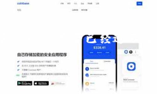    如何在TPWallet买入合约币：新手必读指南  / 

 guanjianci  TPWallet, 合约币, 数字货币, 区块链  /guanjianci 

 什么是TPWallet？ 
 在数字货币的世界中，钱包是每位投资者的座驾，TPWallet作为一款多功能的数字货币钱包，自然吸引了众多投资者的关注。TPWallet不仅支持多种数字资产的存储和交易，还能够方便地使用合约币进行投资。你是否曾想过，怎样才能在这个充满机会的市场中安全、便捷地进行交易呢？让我们一同探讨一下。 

 合约币的魅力 
 合约币是一种通过智能合约发行的数字货币，其最大的特点在于它的去中心化和透明度。这类币种的设计通常是为了达到特定的金融功能，比如激励机制、资产证明等。想象一下，你手中的合约币不仅可以用来投资，还能在某个特定的区块链生态系统中发挥作用，是否让你升级了对数字货币的理解呢？ 

 TPWallet的优势 
 使用TPWallet进行合约币交易，不仅让你享有安全和隐私保障，还有着丰富的功能体验。首先，TPWallet拥有用户友好的界面，即使是新手用户，也能快速上手。其次，它支持多种区块链，用户可以轻松管理自己的多种资产。此外，TPWallet的安全功能也不容小觑，使用私钥加密保护用户的资产安全，让你在交易时轻松无忧。你是否想过，有了这样一个可靠的钱包，是否让你的投资之路更加顺畅？ 

 如何在TPWallet购买合约币 
 既然我们提到了TPWallet的诸多优势，你可能会好奇如何实际进行合约币的购买。以下是详细的步骤指南： 

h4 第一步：下载和安装TPWallet /h4
 可以通过TPWallet的官方网站或各大应用商店下载到最新版本的TPWallet。安装完成后，注册一个新的账户，确保妥善保管好个人的助记词和私钥，防止资产损失。 

h4 第二步：充值资金 /h4
 在你的TPWallet账户中，你需要为购买合约币准备资金。可以通过银行转账或其他数字货币的方式进行充值。你会发现，充实你的账户是进入合约币世界的第一步。 

h4 第三步：选择合约币 /h4
 当账户中有了资金后，就可以前往市场寻找你感兴趣的合约币了。在TPWallet中，查看提供的合约币列表，注意观察每个币的市场表现，并查阅相关的项目资料。这时，你可以带着探究的心态，去挖掘潜在的投资机会。 

h4 第四步：下单购买 /h4
 选择好合约币后，点击购买按钮，输入购买数量并确认。在这一过程中，是否也曾感到过紧张与期待？毕竟，这可能是你投资之路的一个重要里程碑。 

h4 第五步：管理你的资产 /h4
 完成购买后，切记在TPWallet中定期查看自己的资产状况。合约币的价格波动性较高，时刻关注市场消息和最新动态，将帮助你作出及时的投资决策。是不是觉得，跟踪你的投资会让交易变得更加有趣呢？ 

 风险管理与投资策略 
 在合约币交易中，适当的风险管理与投资策略是必不可少的。首先，你需要设定合理的止损点，避免因市场波动带来的不必要损失。其次，你还可以考虑进行资产的多样化，通过分散投资降低风险。你是否也同意，一个稳健的策略会让你的投资之路少走很多弯路？ 

 常见问题解答 
h4 1. TPWallet的安全性如何？ /h4
 TPWallet采用多重加密技术，确保用户的资产安全。而且其去中心化的特性，使得黑客攻击的难度大大增加。你在使用TPWallet时，是否感到更有安全感呢？ 

h4 2. 合约币的流动性如何？ /h4
 合约币的流动性通常取决于其市场需求。在选择合约币时，建议关注其交易量和价格趋势，以此判断其流动性是否良好。你是否会觉得了解流动性对你的投资决策至关重要？ 

h4 3. 如何获取更多合约币的信息？ /h4
 各大社交媒体平台、区块链论坛以及项目官网都是获取合约币信息的好渠道。及时关注市场新闻，能让你在投资上始终保持独立前瞻的视野。 

 总之，TPWallet为数字货币交易提供了一个安全、便捷的环境，而合约币则是你投资组合中不可或缺的一部分。通过本文所述的步骤与策略，相信你能够更好地在这一快速发展的市场中立足。你是否已经迫不及待想要开始这一段激动人心的数字资产投资之旅？ 

 如果你对TPWallet或合约币还有其它疑问，欢迎在评论区留言讨论，与更多的投资者一同交流，获取实用的第一手资料！ 