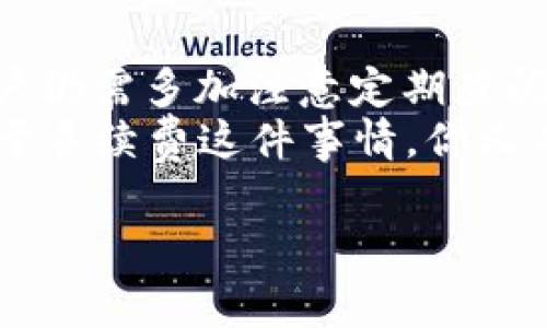   深入了解TPWallet上的交易手续费：为何选择TPWallet进行数字货币交易？ / 

 guanjianci TPWallet, 交易手续费, 数字货币交易, 区块链钱包 /guanjianci 

引言
在数字货币逐渐走进人们的日常生活中，一个优秀的钱包管理工具变得尤为重要。TPWallet以其便利的功能和安全的交易机制，吸引了大量用户。然而，许多人在选择钱包时，常常被交易手续费所困扰。究竟在TPWallet上进行交易需要支付多少手续费呢？你的选择是否依赖于手续费的高低？在本文中，我们将深入探讨TPWallet的交易手续费，以及它为何成为数字货币交易的理想选择。

TPWallet简介
TPWallet是一款支持多种数字货币的去中心化钱包，用户不仅可以在这里安全地存储和管理自己的资产，还可以方便地进行交易。随着去中心化金融（DeFi）和区块链技术的迅猛发展，TPWallet将自身的技术优势与用户需求相结合，为用户提供了安全、高效、便捷的服务。

交易手续费为何重要？
在讨论TPWallet的交易手续费之前，先让我们探讨一下为何交易手续费对用户而言如此重要。手续费不仅影响你的交易成本，还能直接影响到你的投资收益。假设您在进行频繁交易，手续费的累积会形成不小的支出。正因如此，了解和比较不同钱包的手续费显得尤为重要。
你是否曾因手续费过高而放弃某笔交易？这证明了手续费的设置确实在一定程度上影响了我们决策的合理性和灵活性。在TPWallet，开发者已经意识到手续费对用户的影响，因此特别重视这方面的设定。

TPWallet的交易手续费结构
在TPWallet上，交易手续费的结构相对透明。一般来说，TPWallet对于每一笔交易都会收取一小部分的手续费。这些费用通常是基于交易金额的百分比计算，但也有可能根据具体的区块链网络状态而有所浮动。
那么，TPWallet的手续费到底是多少呢？根据目前的情况，TPWallet的交易手续费在行业内算是比较合理的。具体费用可能会随市场波动而调整，因此建议用户在进行交易前，及时查看最新的手续费情况。您是不是也希望能在一个明确的费用结构中进行交易呢？

如何降低交易手续费？
许多用户在使用数字货币钱包时都希望能尽量降低交易费用。TPWallet为用户提供了一些实用的技巧来帮助他们减少交易手续费，比如：
ul
    li选择交易时间：网络繁忙时，交易费用可能会大幅提升，因此选择在网络空闲时进行交易，能够有效降低费用。/li
    li交易金额：有时小额交易会产生比例更高的手续费，适当合并交易可以有效降低总体费用。/li
    li关注市场动态：市场情况变化莫测，了解市场走势可以帮助用户选择最佳交易时机，最大程度上降低费用。/li
/ul
你是不是觉得这些技巧很实用？通过合理的规划和选择，用户可以有效管理自己的交易成本，从而在数字货币市场中获得更好的收益。

TPWallet的安全性和便捷性
除了交易手续费，TPWallet在安全性和便捷性上也做得相当不错。对于进行数字货币交易的人来说，安全性几乎是首要考虑的因素。TPWallet采用了多重加密机制，确保用户的资产安全，同时也让用户在交易时可以放心使用。此外，TPWallet的用户界面友好，操作简单，哪怕是新手也能迅速上手。
想象一下，如果一个钱包在安全性和便利性上都做到极致，用户的选择和使用体验会提升多少呢？TPWallet正是这样一个值得信赖的选择。

用户体验的反馈和评价
在选择任何钱包时，用户评论和反馈都是不可或缺的一部分。TPWallet不仅在功能上受到好评，其便捷的操作、合理的手续费设置也赢得了用户的一致认可。在各大社区和论坛上，用户常常分享自己使用TPWallet的愉快经历与满意度。这样一来，潜在用户在决策时，获得了更多的信心和信息。
你是否愿意听听其他用户的声音？他们的经验可以让你在决定使用哪款钱包时，少走许多弯路。

总结与展望
综上所述，TPWallet作为一款数字货币钱包，在交易手续费的透明性、合理性以及用户体验上都有显著优势。当然，任何一种金融工具都不是绝对完美的，使用TPWallet的过程中，用户仍需多加注意定期查阅费用信息和网络状态，以免因手续费的波动而影响整体交易体验。
因此，如果你正在寻找一款用户友好且适合进行数字货币交易的钱包，TPWallet值得你的关注。它不仅能为你的投资提供良好的支持，还能让你在交易中体验到低廉的手续费。而对于手续费这件事情，你又有怎样的看法和体验呢？欢迎在评论区分享你的观点，我们期待与你的互动！

最后，希望这篇文章能够帮助你更好地理解TPWallet以及交易手续费的相关知识。在数字货币的投资道路上，选择对的平台和工具，将能为你的投资旅程保驾护航。
