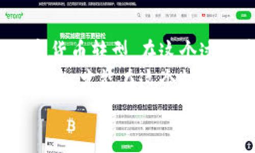 区块链钱包使用全指南：从入门到精通

区块链钱包, 加密货币, 数字资产, 钱包类型/guanjianci

什么是区块链钱包？
在进入区块链钱包的使用之前，首先我们需要明确什么是区块链钱包。简而言之，区块链钱包是一种用于存储和管理加密货币和数字资产的工具。就像传统的钱包用于存放现金和信用卡一样，区块链钱包则用于存放你的比特币、以太坊、莱特币等数字货币。
区块链钱包不仅仅是存储工具，它还提供了发送和接收加密货币的功能，允许用户在区块链网络上进行交易。那么，你是不是也想知道，区块链钱包是如何工作的呢？

区块链钱包的类型
区块链钱包有多种类型，每种类型都有其独特的优势和特点。了解这些钱包的类型有助于我们选择适合自己的钱包。

h41. 热钱包/h4
热钱包是指在线钱包，它们可以轻松访问互联网。通常以应用程序或网页形式存在，方便用户进行快速交易和存取资产。热钱包的使用非常便捷，但由于其在线特性，也容易受到黑客攻击的威胁。你在选择热钱包时，是否考虑到手续费和安全性的问题呢？

h42. 冷钱包/h4
与热钱包相对的是冷钱包，它们是离线存储的解决方案。冷钱包的形式包括纸钱包和硬件钱包。由于不与互联网直接连接，它们提供了更高水平的安全保护，适合长期保存资产。例如，许多投资者选择将大部分资产存储在冷钱包中，以降低被盗的风险。

h43. 移动钱包/h4
移动钱包是一种可以下载到手机上的应用程序。它通常是热钱包的一种，但更方便用户随时随地进行交易。在咖啡店、商场等地方使用移动钱包进行支付变得越来越普遍。这种方式是否让你想起了现代支付方式的便捷呢？

区块链钱包如何使用？
无论你选择哪种类型的区块链钱包，使用它们的基本步骤是相似的。让我们逐步了解一下如何创建和使用区块链钱包。

h4步骤一：选择合适的钱包/h4
首先，你需要选择一个适合自己的区块链钱包。根据你的需求，比如交易频率、资产数量和安全性要求，可以从热钱包、冷钱包、移动钱包中挑选适合的选项。对于入门用户，热钱包可能是最简单的选择，而对于长期投资者，冷钱包可能更为可靠。

h4步骤二：下载或创建钱包/h4
一旦你选择了钱包，接下来就可以下载对应的应用程序或创建账号。确保你是在官方网站或可信的应用商店下载，这能有效避免钓鱼网站的风险。你是否会因为下载不安全的软件而损失资产而担忧呢？

h4步骤三：备份和保护钱包/h4
在创建钱包时，系统通常会提供一个助记词或私钥，这是你访问和管理钱包的唯一凭证。务必将这些信息妥善保管，并进行备份。一旦丢失，你将无法访问钱包中的资产。从这一点上来看，安全性是使用区块链钱包时最重要的一环，你是否意识到安全防范是多么的重要？

h4步骤四：充值和发送资产/h4
通过你的钱包地址，你可以接收其他人发送的加密货币。同时，你也可以使用钱包中的资金进行支付或转账。只需输入接收者的地址和转账金额，就可以完成交易。这一过程通常是几分钟内完成的，但在网络拥堵时，处理时间可能会延长。

h4步骤五：跟踪和管理资产/h4
大多数区块链钱包都提供资产管理功能，用户可以查看自己的余额和交易记录。这些信息帮助用户掌握自己的财务状况。你可能会发现，跟踪资产的过程既有趣又富有挑战性，它让你能够更好地掌控自己的数字财富。

区块链钱包使用中的注意事项
虽然区块链钱包的使用相对简单，但也有一些细节值得我们关注：

h41. 高安全性/h4
无论选择哪种类型的钱包，一定要关注安全性。定期更新钱包软件，使用强密码，并启用双重认证。这些措施可以减少你的资产被盗或丢失的可能性。

h42. 小心钓鱼网站/h4
在网络环境中，钓鱼网站普遍存在，确保在访问钱包时输入正确的网址，避免被诱骗。是否知道，很多用户都是因为这个原因而损失了大笔资产？

h43. 控制交易费用/h4
在进行交易时，关注网络费用，尤其是在高峰期，交易费用可能会上升。选择合适的时间进行交易，可以节省不必要的支出。

结束语：未来的数字资产管理
随着区块链技术的不断发展与普及，区块链钱包的使用将变得越来越普遍。无论是个人投资，还是商家支付，都在逐渐向数字货币转型。在这个过程中，了解并掌握区块链钱包的使用方法，可以帮助你在数字时代中脱颖而出。
因此，建议你立即开始探索区块链钱包的世界，无论你是新手还是经验丰富的用户，始终保持学习的热情，不断提升自己的技能，才能在这个快速变化的行业中保持竞争力。你是不是已经迫不及待想要尝试这些工具了呢？
还在等什么呢？开启你的区块链钱包之旅吧！