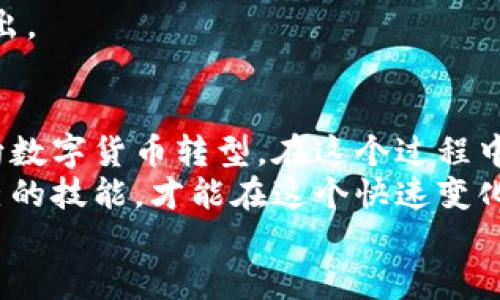 区块链钱包使用全指南：从入门到精通

区块链钱包, 加密货币, 数字资产, 钱包类型/guanjianci

什么是区块链钱包？
在进入区块链钱包的使用之前，首先我们需要明确什么是区块链钱包。简而言之，区块链钱包是一种用于存储和管理加密货币和数字资产的工具。就像传统的钱包用于存放现金和信用卡一样，区块链钱包则用于存放你的比特币、以太坊、莱特币等数字货币。
区块链钱包不仅仅是存储工具，它还提供了发送和接收加密货币的功能，允许用户在区块链网络上进行交易。那么，你是不是也想知道，区块链钱包是如何工作的呢？

区块链钱包的类型
区块链钱包有多种类型，每种类型都有其独特的优势和特点。了解这些钱包的类型有助于我们选择适合自己的钱包。

h41. 热钱包/h4
热钱包是指在线钱包，它们可以轻松访问互联网。通常以应用程序或网页形式存在，方便用户进行快速交易和存取资产。热钱包的使用非常便捷，但由于其在线特性，也容易受到黑客攻击的威胁。你在选择热钱包时，是否考虑到手续费和安全性的问题呢？

h42. 冷钱包/h4
与热钱包相对的是冷钱包，它们是离线存储的解决方案。冷钱包的形式包括纸钱包和硬件钱包。由于不与互联网直接连接，它们提供了更高水平的安全保护，适合长期保存资产。例如，许多投资者选择将大部分资产存储在冷钱包中，以降低被盗的风险。

h43. 移动钱包/h4
移动钱包是一种可以下载到手机上的应用程序。它通常是热钱包的一种，但更方便用户随时随地进行交易。在咖啡店、商场等地方使用移动钱包进行支付变得越来越普遍。这种方式是否让你想起了现代支付方式的便捷呢？

区块链钱包如何使用？
无论你选择哪种类型的区块链钱包，使用它们的基本步骤是相似的。让我们逐步了解一下如何创建和使用区块链钱包。

h4步骤一：选择合适的钱包/h4
首先，你需要选择一个适合自己的区块链钱包。根据你的需求，比如交易频率、资产数量和安全性要求，可以从热钱包、冷钱包、移动钱包中挑选适合的选项。对于入门用户，热钱包可能是最简单的选择，而对于长期投资者，冷钱包可能更为可靠。

h4步骤二：下载或创建钱包/h4
一旦你选择了钱包，接下来就可以下载对应的应用程序或创建账号。确保你是在官方网站或可信的应用商店下载，这能有效避免钓鱼网站的风险。你是否会因为下载不安全的软件而损失资产而担忧呢？

h4步骤三：备份和保护钱包/h4
在创建钱包时，系统通常会提供一个助记词或私钥，这是你访问和管理钱包的唯一凭证。务必将这些信息妥善保管，并进行备份。一旦丢失，你将无法访问钱包中的资产。从这一点上来看，安全性是使用区块链钱包时最重要的一环，你是否意识到安全防范是多么的重要？

h4步骤四：充值和发送资产/h4
通过你的钱包地址，你可以接收其他人发送的加密货币。同时，你也可以使用钱包中的资金进行支付或转账。只需输入接收者的地址和转账金额，就可以完成交易。这一过程通常是几分钟内完成的，但在网络拥堵时，处理时间可能会延长。

h4步骤五：跟踪和管理资产/h4
大多数区块链钱包都提供资产管理功能，用户可以查看自己的余额和交易记录。这些信息帮助用户掌握自己的财务状况。你可能会发现，跟踪资产的过程既有趣又富有挑战性，它让你能够更好地掌控自己的数字财富。

区块链钱包使用中的注意事项
虽然区块链钱包的使用相对简单，但也有一些细节值得我们关注：

h41. 高安全性/h4
无论选择哪种类型的钱包，一定要关注安全性。定期更新钱包软件，使用强密码，并启用双重认证。这些措施可以减少你的资产被盗或丢失的可能性。

h42. 小心钓鱼网站/h4
在网络环境中，钓鱼网站普遍存在，确保在访问钱包时输入正确的网址，避免被诱骗。是否知道，很多用户都是因为这个原因而损失了大笔资产？

h43. 控制交易费用/h4
在进行交易时，关注网络费用，尤其是在高峰期，交易费用可能会上升。选择合适的时间进行交易，可以节省不必要的支出。

结束语：未来的数字资产管理
随着区块链技术的不断发展与普及，区块链钱包的使用将变得越来越普遍。无论是个人投资，还是商家支付，都在逐渐向数字货币转型。在这个过程中，了解并掌握区块链钱包的使用方法，可以帮助你在数字时代中脱颖而出。
因此，建议你立即开始探索区块链钱包的世界，无论你是新手还是经验丰富的用户，始终保持学习的热情，不断提升自己的技能，才能在这个快速变化的行业中保持竞争力。你是不是已经迫不及待想要尝试这些工具了呢？
还在等什么呢？开启你的区块链钱包之旅吧！