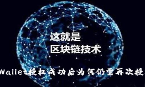 TPWallet授权成功后为何仍需再次授权？