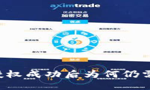 TPWallet授权成功后为何仍需再次授权？