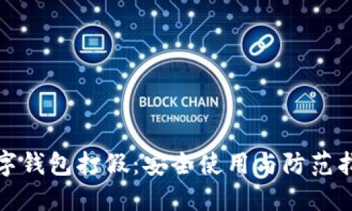 数字钱包打假：安全使用与防范指南