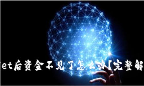 提币到TPWallet后资金不见了怎么办？完整解决方案大揭秘