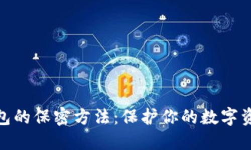 数字钱包的保密方法：保护你的数字资产安全