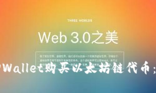 如何在TPWallet购买以太坊链代币：简单指南