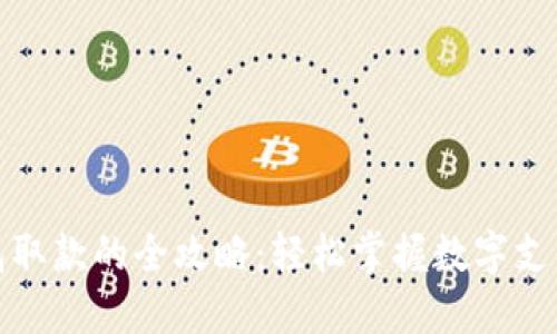 数字钱包取款的全攻略：轻松掌握数字支付的未来