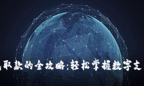 数字钱包取款的全攻略：轻松掌握数字支付的未来