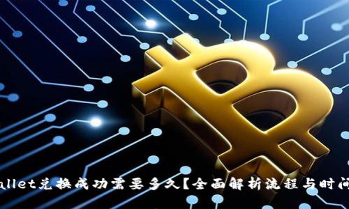 TPWallet兑换成功需要多久？全面解析流程与时间因素