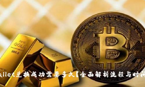 TPWallet兑换成功需要多久？全面解析流程与时间因素