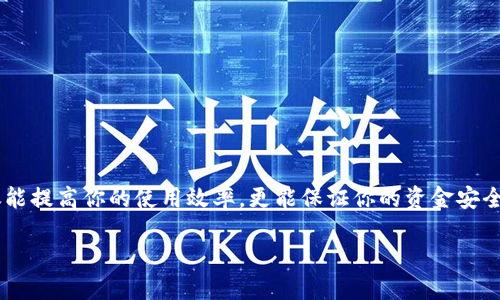   如何查看你的数字货币钱包地址？ / 
 guanjianci 数字货币, 钱包地址, 查看方式, 加密货币 /guanjianci 

引言
在数字货币的世界里，钱包地址是每一个用户都需要掌握的重要信息。你是否曾经在使用加密货币时因为找不到自己的钱包地址而感到沮丧？其实，了解如何查看并管理你的数字货币钱包地址，是确保你安全交易和投资的关键。本文将深入探讨数字货币钱包地址的查看方法，帮助你更轻松、更安全地管理你的数字资产。

什么是数字货币钱包地址？
在深入了解如何查看钱包地址之前，我们首先需要明确“钱包地址”是什么。数字货币钱包地址是用户在区块链网络上接收和发送加密货币的唯一标识符。可以说，这就是你在虚拟货币世界里的“银行账户号码”。你是不是也好奇，为什么这个地址如此重要呢？
如果你想要接收比特币或其他加密货币，你需要提供给对方你的钱包地址。因此，掌握这个信息就显得格外关键。如果没有它，你只能在虚拟货币的世界中“孤立无援”。

钱包地址的查看方法
现在，让我们来具体看看如何查看你的数字货币钱包地址。根据不同类型的数字货币钱包，其查看方法可能会有一些不同。

h41. 软件钱包/h4
软件钱包一般是以应用程序的形式存在，无论是手机端还是桌面端。打开你的软件钱包后，通常在首页或者“账户信息”栏目中，你都会看到你的钱包地址。
例如，如果你使用的是MetaMask钱包，可以通过点击“账户”图标找到自己的地址。此外，许多软件钱包都会提供“复制地址”功能，使得分享你的地址变得更加容易。

h42. 硬件钱包/h4
硬件钱包因其安全性而逐渐受到欢迎。如果你是使用Ledger或Trezor等硬件钱包，你需要插入设备并打开相关软件。通常在软件的主界面上，你会看到你的钱包地址。考虑到安全性，你可能还需要输入PIN码来确认身份。

h43. 纸质钱包/h4
纸质钱包虽然不如软件钱包和硬件钱包来得方便，但它们也具有独特的安全优势。纸质钱包通常是在区块链生成的，你可以通过你的私钥和公钥来获取钱包地址。你是不是觉得这样的方式早已过时？实际上，纸质钱包以其断网存储的方式，依然受到许多用户的青睐。

通过区块链浏览器查看钱包地址
你是不是意识到了？即使在没有专用钱包的情况下，你也可以通过区块链浏览器找到相应的地址。以比特币为例，你可以访问类似 Blockchain.info 的网站。在搜索框中输入你的钱包地址，系统将显示相关交易记录，这对于你评估自己的资产情况非常有帮助。

注意事项
掌握查看钱包地址的方法固然重要，但在实际操作中，还有一些细节需要注意。
ul
    listrong安全性/strong：确保你在查看钱包地址时，使用的是官方的和安全的渠道，避免访问谣言网站，保护你的私钥。/li
    listrong备份/strong：定期备份你的钱包地址和私钥，确保自己在任何情况下都能访问到自己的资产。/li
    listrong验证/strong：在进行转账之前，务必再次确认对方提供的钱包地址是否准确，以免造成不可挽回的损失。/li
/ul

总结
通过本文的讨论，是否让你对数字货币钱包地址的查看有了更深的理解？从最基本的软件钱包到硬件钱包和纸质钱包，掌握这些方法不仅能提高你的使用效率，更能保证你的资金安全。
在当今这个快速发展的数字货币领域，保持对新技术的敏感和对安全问题的警觉，是保护你投资的关键。
所以，赶快去查看你的钱包地址吧，确保联系到你心仪的数字资产，不会在这个虚拟世界中失联。