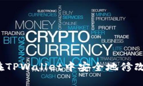 如何在TPWallet中安全地修改密码？