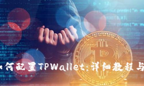 HECO链如何配置TPWallet：详细教程与最佳实践