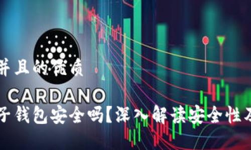 思考一个并且的优质

区块链电子钱包安全吗？深入解读安全性及最佳实践