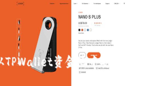 如何从TPWallet资金池中安全提取资金？