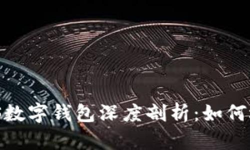 2023年NMS数字钱包深度剖析：如何选择和使用？