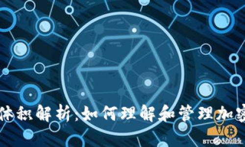 TPWallet池子体积解析：如何理解和管理加密资产的流动性