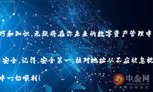   如何解决TPWallet提币地址错误的问题？ / 
 guanjianci TPWallet, 提币地址错误, 解决方案, 加密货币 /guanjianci 

引言
在数字货币的世界里，安全与准确性始终是用户最为关注的问题。然而，有时候我们在进行交易时，可能会因为一时的疏忽而输入了错误的提币地址，尤其是在TPWallet等钱包中。这种情况往往让人感到焦虑和不安。你是不是也曾经历过这样的困惑？你可能在想，如何才能顺利地解决提币地址错了的问题？本文将为你提供一些实用的建议与步骤。

错误提币地址带来的风险
提币地址一旦输入错误，资金将会发送到一个不可控的地址。这可能会导致资金的永久性丢失，而且在多种加密货币网络中，交易一旦完成就无法逆转。你难道不希望避免这样的风险吗？了解如何核对和确保提币地址的准确性将是每个数字货币用户的必修课。

TPWallet中的提币地址是如何生成的？
在讨论解决方案之前，我们先来了解TPWallet中提币地址的生成方式。TPWallet作为一款用户友好的加密货币钱包，能够支持多种数字资产。在创建提币地址时，系统会基于区块链技术自动生成一个独特的地址。这一过程不仅简化了用户的操作，也在一定程度上保证了地址的唯一性和安全性。但是，自动生成的地址并不意味着我们在操作过程中可以掉以轻心。

核对提币地址的步骤
在进行提币操作之前，确保提币地址的准确性是至关重要的。以下是一些简单的核对步骤：
ul
    listrong确保复制粘贴：/strong在输入地址时，最好是使用复制粘贴的方式，而不是手动输入。因为手动输入更容易出现错误。/li
    listrong逐字符核对：/strong即使你使用了复制粘贴，也可以在发送前逐字符核对一次，避免遗漏或多余的字符。/li
    listrong与平台确认：/strong在提交提币请求前，可以去相关交易平台或钱包官方确认地址的有效性。/li
/ul

如果提币地址错误，应该如何处理？
当你发现提币地址错误后，不要慌张。根据TPWallet的规定，一旦交易被确认，资金将会被发送到错误的地址，**不可逆转**。不过，依旧有几种方法可以尝试找回你的资金：

h41. 联系TPWallet客服/h4
尽早联系TPWallet的客服团队，向他们说明情况。他们可能会提供一些建议，并告诉你是否有可能找回资金。

h42. 探索区块链网络/h4
你可以利用区块链浏览器查看这笔交易的具体情况。了解资金是否仍处于原地址，还是已经被转移。虽然找回资金的几率很低，但提前了解情况对于后续的措施是有帮助的。

h43. 学习区块链的本质/h4
了解区块链的工作原理，可以帮助你更好地做出决策。在未来进行交易时，是否能有效避免类似的问题？这可能需要你多花一些时间去研究。

避免提币地址错误的建议
你可能在想，是否有一些方法可以帮助我们避免将来犯同样的错误？以下是一些实用的建议：
ul
    listrong使用地址簿：/strong许多数字资产钱包允许用户保存常用地址。75%的人如果能记住提币地址，那就如虎添翼了！在使用之前，先检查地址簿中的地址。/li
    listrong增加交易确认环节：/strong考虑在每次提币操作前，都设定一个确认环节，比如先将小额资金发送到新地址并确认。/li
    listrong关注网络安全：/strong确保使用的设备、网络安全无忧，避免中间人攻击和钓鱼欺诈。/li
/ul

心理因素的重要性
在处理数字货币时，心理因素往往被忽视。我们在操作时，急于完成交易，很可能因为焦虑而产生错误。这时候，静下心来，认真核对每一步，是多么的重要！

总之，TPWallet提币地址错误的问题可以通过多种方式来解决，但最明智的做法始终是预防。你是不是也同意“预防胜于治疗”这样的说法？掌握这些实用的技巧和知识，无疑将在你未来的数字资产管理中提供帮助。

结尾
面对加密货币的挑战，我们需要付出更多的精力来保证资金的安全。希望本文能够为你提供一些实用的解决方案和建议，使你的数字资产管理变得更加轻松与安全。记得，安全第一，核对地址从不应被忽视！

千千万万的投资者，只有谨慎且细致的操作，才配得上这片充满机会与风险的数字资产市场。未来，要牢记这些教训，谨慎行事，确保资金安全。祝你在加密世界中一切顺利！