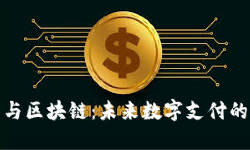 百度钱包与区块链：未来数字支付的完美结合