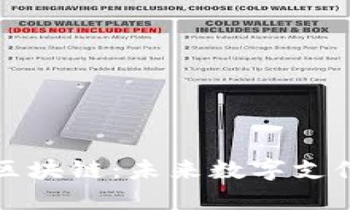 百度钱包与区块链：未来数字支付的完美结合