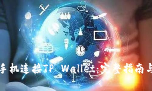 如何通过手机连接TP Wallet：完整指南与常见问题