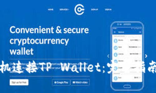如何通过手机连接TP Wallet：完整指南与常见问题