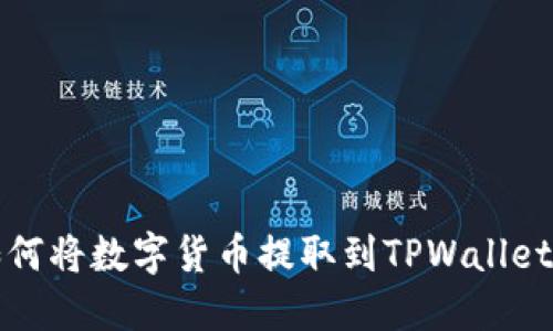如何将数字货币提取到TPWallet上