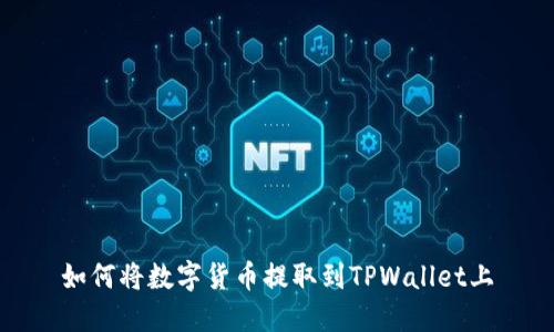 如何将数字货币提取到TPWallet上