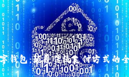 拍立数字钱包：颠覆传统支付方式的全新体验